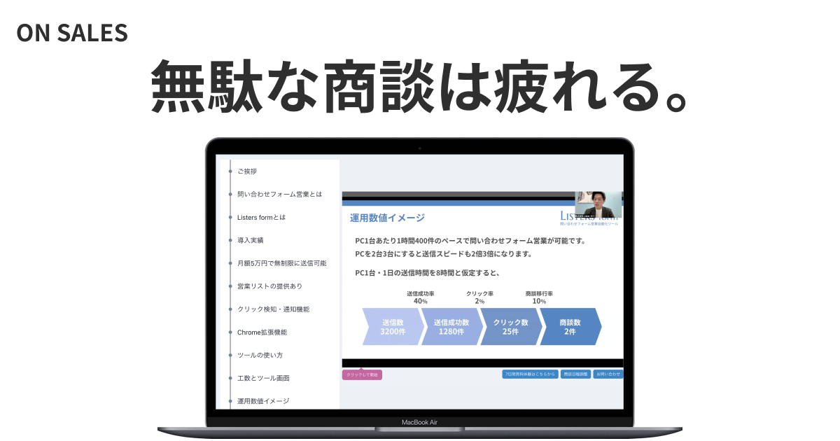 初回商談成功のコツ】失敗事例とおすすめツール8選を紹介！ | 初回商談を動画で効率化する営業DXツール ON SALES